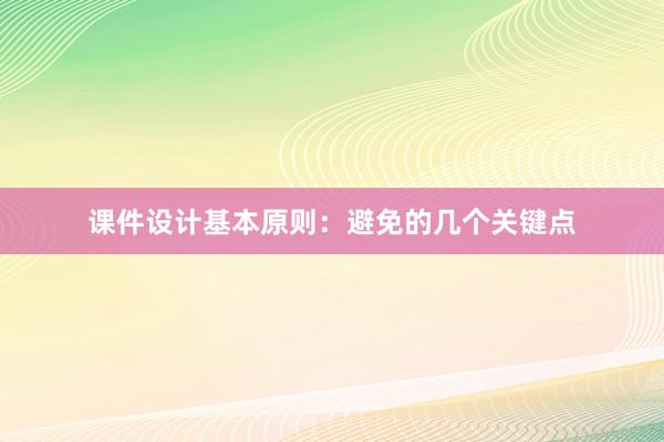 课件设计基本原则：避免的几个关键点